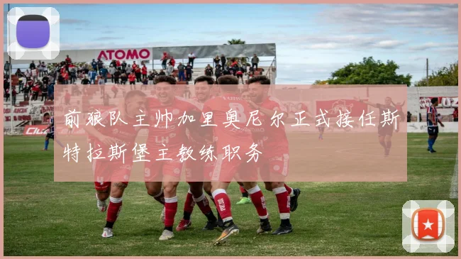 前狼队主帅加里奥尼尔正式接任斯特拉斯堡主教练职务