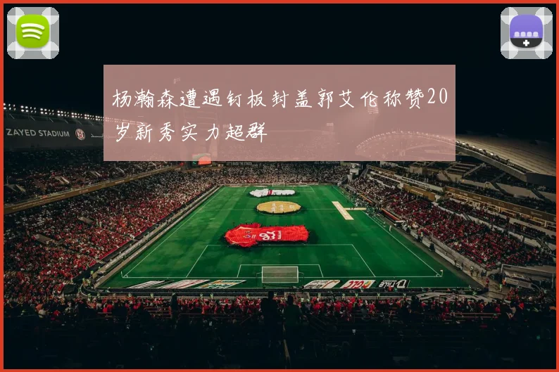 杨瀚森遭遇钉板封盖郭艾伦称赞20岁新秀实力超群