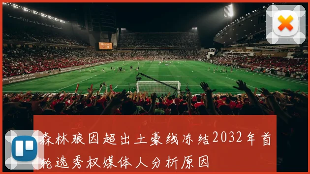森林狼因超出土豪线冻结2032年首轮选秀权媒体人分析原因