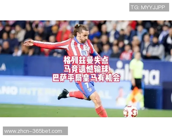 格列兹曼回忆2016年欧冠失点执念永存期待再次夺冠的决心